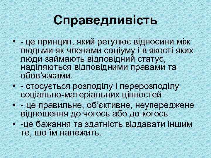 Справедливість • - це принцип, який регулює відносини між людьми як членами соціуму і