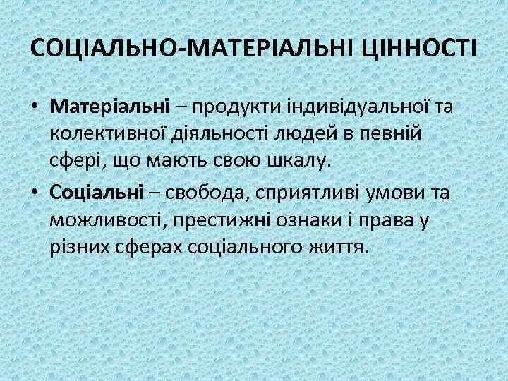 СОЦІАЛЬНО-МАТЕРІАЛЬНІ ЦІННОСТІ • Матеріальні – продукти індивідуальної та колективної діяльності людей в певній сфері,