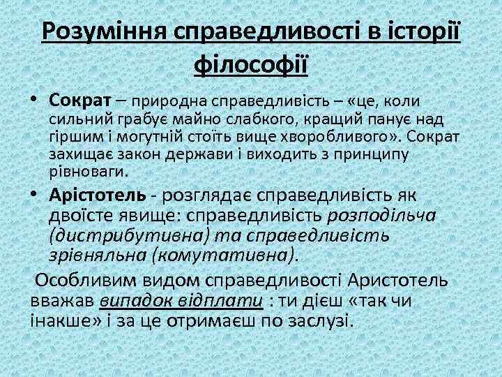 Розуміння справедливості в історії філософії • Сократ – природна справедливість – «це, коли сильний