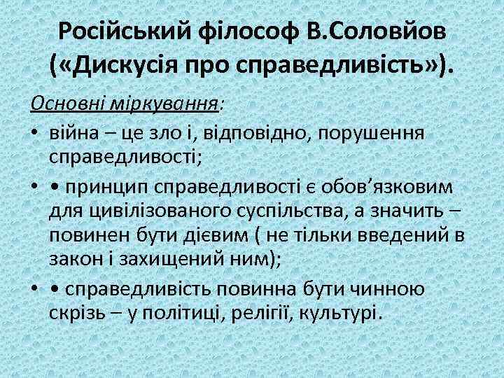 Російський філософ В. Соловйов ( «Дискусія про справедливість» ). Основні міркування: • війна –