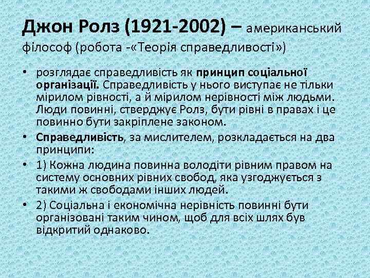 Джон Ролз (1921 -2002) – американський філософ (робота - «Теорія справедливості» ) • розглядає