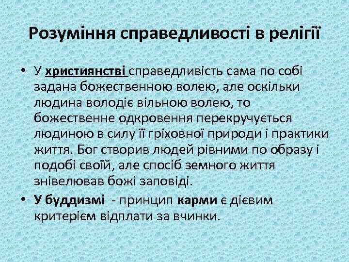 Розуміння справедливості в релігії • У християнстві справедливість сама по собі задана божественною волею,