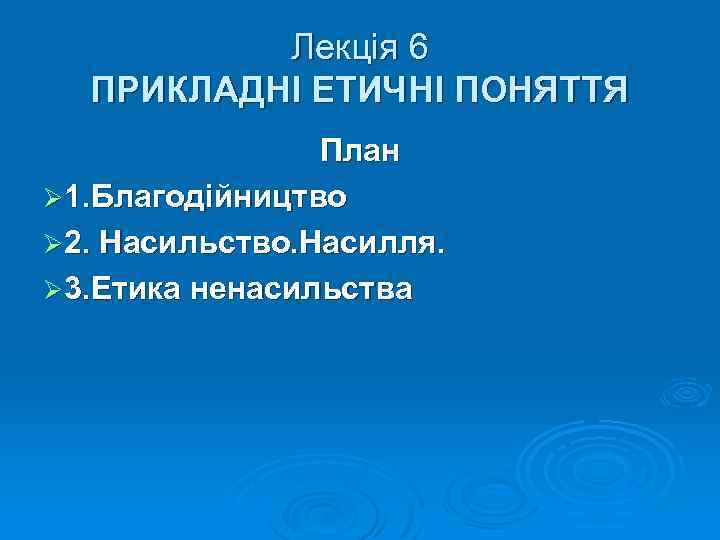 Лекція 6 ПРИКЛАДНІ ЕТИЧНІ ПОНЯТТЯ План Ø 1. Благодійництво Ø 2. Насильство. Насилля. Ø