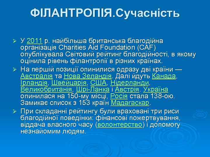 ФІЛАНТРОПІЯ. Сучасність У 2011 р. найбільша британська благодійна організація Charities Aid Foundation (CAF) опублікувала