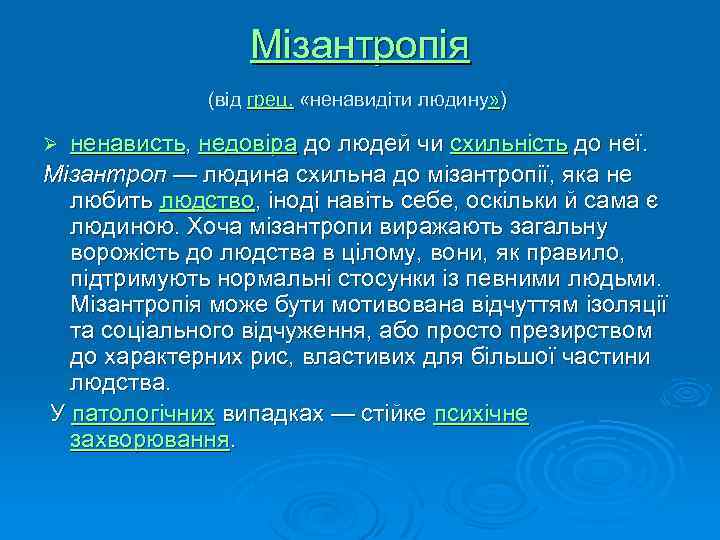 Мізантропія (від грец. «ненавидіти людину» ) ненависть, недовіра до людей чи схильність до неї.