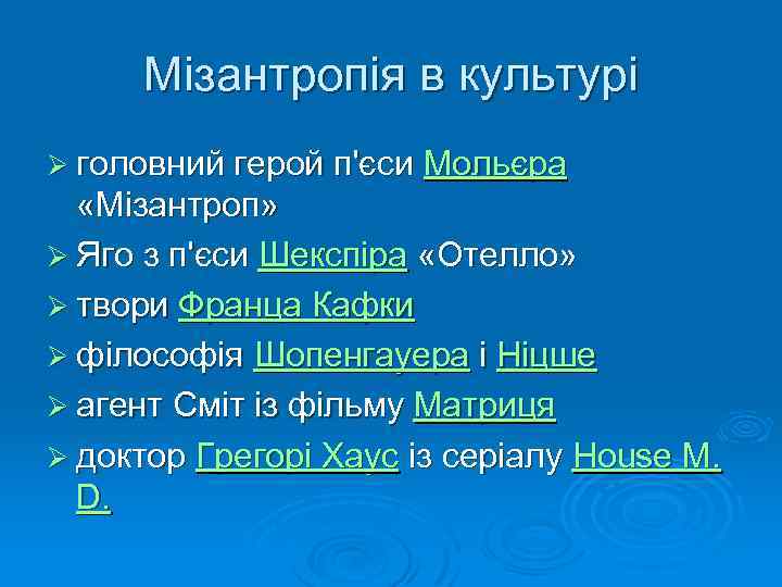 Мізантропія в культурі Ø головний герой п'єси Мольєра «Мізантроп» Ø Яго з п'єси Шекспіра