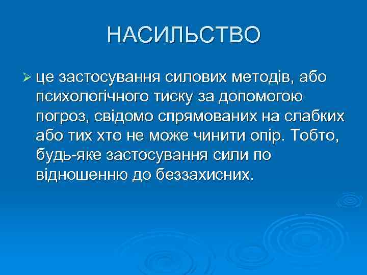 НАСИЛЬСТВО Ø це застосування силових методів, або психологічного тиску за допомогою погроз, свідомо спрямованих