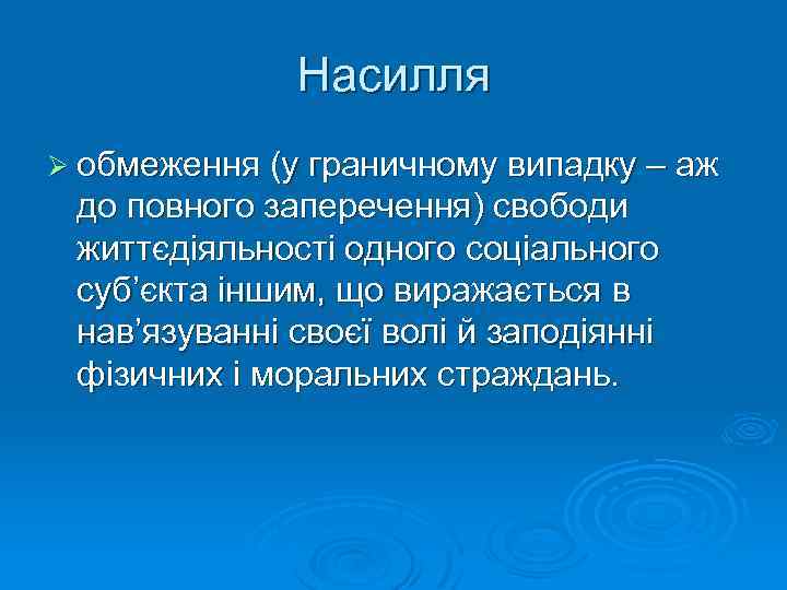 Насилля Ø обмеження (у граничному випадку – аж до повного заперечення) свободи життєдіяльності одного