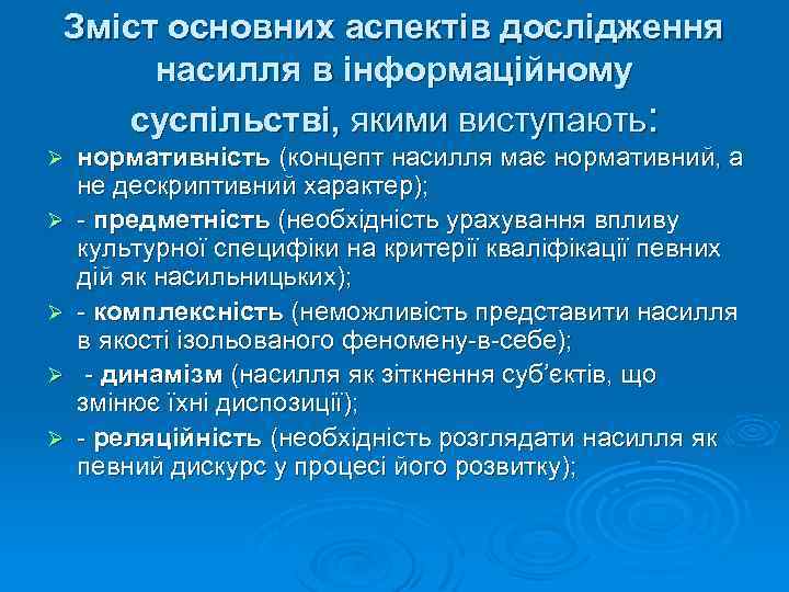 Зміст основних аспектів дослідження насилля в інформаційному суспільстві, якими виступають: Ø Ø Ø нормативність
