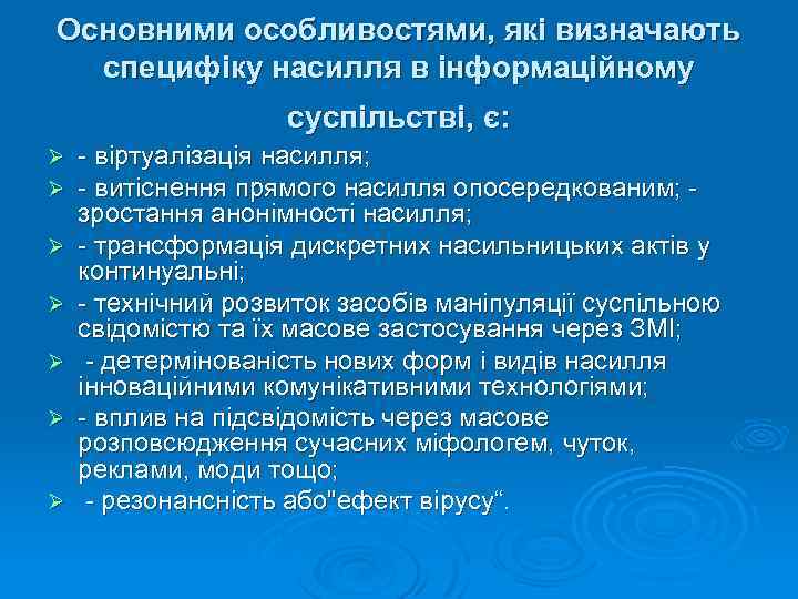 Основними особливостями, які визначають специфіку насилля в інформаційному суспільстві, є: Ø Ø Ø Ø