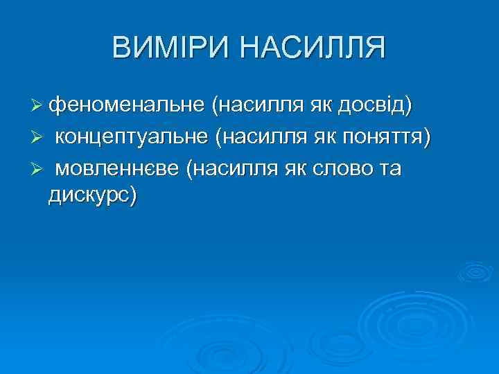 ВИМІРИ НАСИЛЛЯ Ø феноменальне (насилля як досвід) Ø концептуальне (насилля як поняття) Ø мовленнєве
