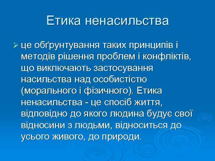 Етика ненасильства Ø це обґрунтування таких принципів і методів рішення проблем і конфліктів, що