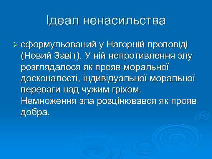 Ідеал ненасильства Ø сформульований у Нагорній проповіді (Новий Завіт). У ній непротивлення злу розглядалося