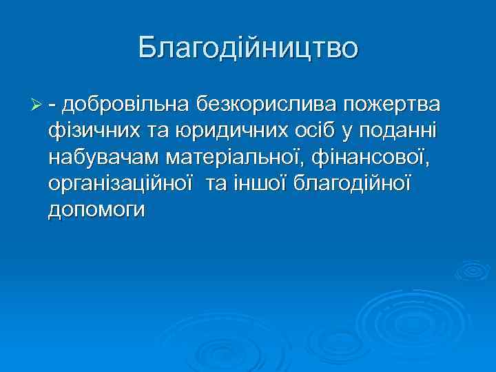 Благодійництво Ø - добровільна безкорислива пожертва фізичних та юридичних осіб у поданні набувачам матеріальної,