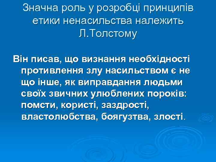 Значна роль у розробці принципів етики ненасильства належить Л. Толстому Він писав, що визнання
