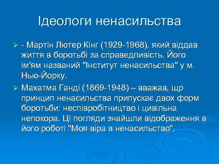 Ідеологи ненасильства - Мартін Лютер Кінг (1929 -1968), який віддав життя в боротьбі за