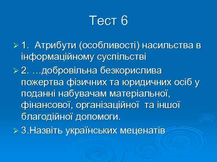 Тест 6 Ø 1. Атрибути (особливості) насильства в інформаційному суспільстві Ø 2. …добровільна безкорислива