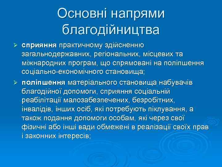 Основні напрями благодійництва сприяння практичному здійсненню загальнодержавних, регіональних, місцевих та міжнародних програм, що спрямовані