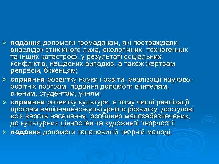 подання допомоги громадянам, які постраждали внаслідок стихійного лиха, екологічних, техногенних та інших катастроф, у
