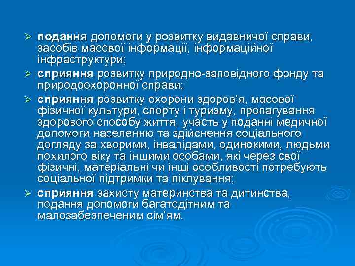 подання допомоги у розвитку видавничої справи, засобів масової інформації, інформаційної інфраструктури; Ø сприяння розвитку