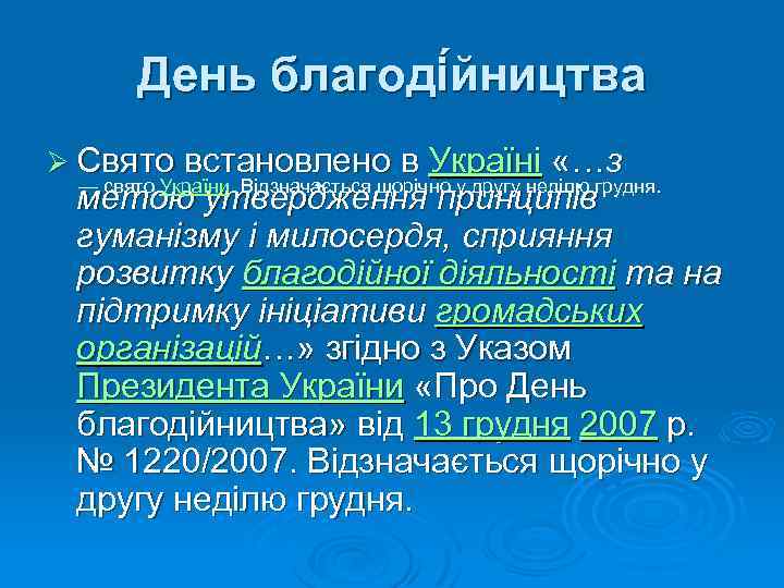 День благоді йництва Ø Свято встановлено в Україні «…з — свято України. Відзначається щорічно