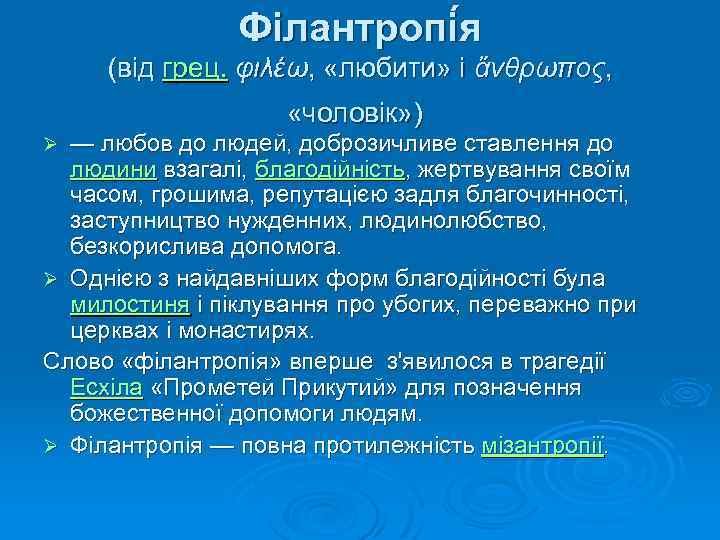 Філантропі я (від грец. φιλέω, «любити» і ἄνθρωπος, «чоловік» ) — любов до людей,
