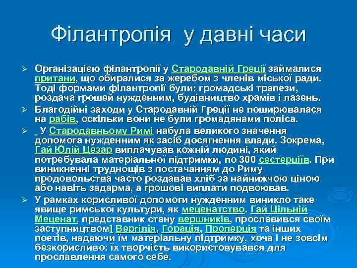 Філантропія у давні часи Організацією філантропії у Стародавній Греції займалися притани, що обиралися за
