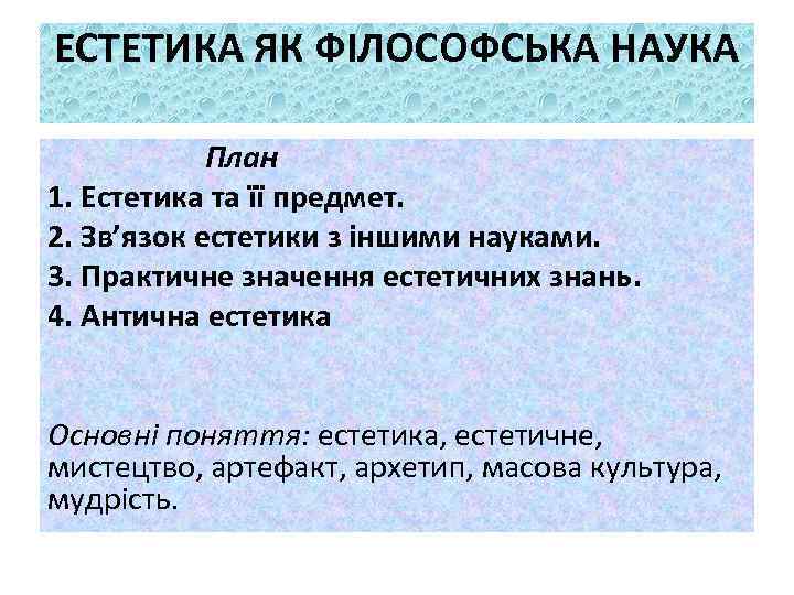 ЕСТЕТИКА ЯК ФІЛОСОФСЬКА НАУКА План 1. Естетика та її предмет. 2. Зв’язок естетики з