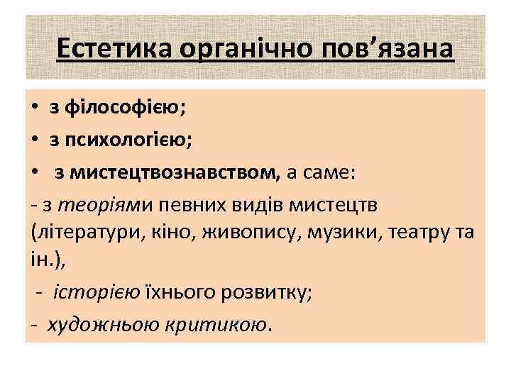 Естетика органічно пов’язана • з філософією; • з психологією; • з мистецтвознавством, а саме: