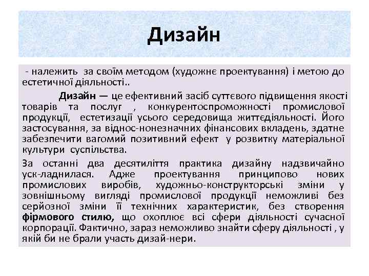 Дизайн належить за своїм методом (художнє проектування) і метою до естетичної діяльності. . Дизайн