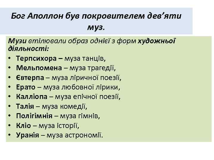 Бог Аполлон був покровителем дев’яти муз. Музи втілювали образ однієї з форм художньої діяльності: