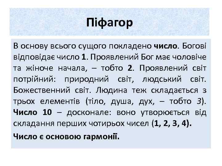 Піфагор В основу всього сущого покладено число. Богові відповідає число 1. Проявлений Бог має