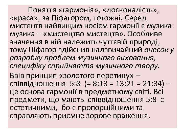 Поняття «гармонія» , «досконалість» , «краса» , за Піфагором, тотожні. Серед мистецтв найвищим носієм