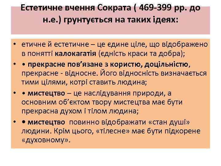 Естетичне вчення Сократа ( 469 -399 pp. до н. е. ) грунтується на таких