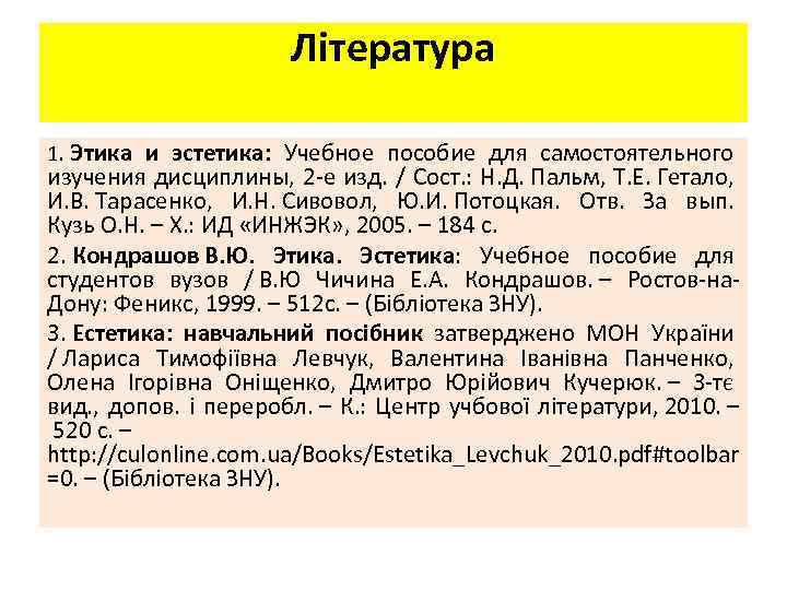 Література 1. Этика и эстетика: Учебное пособие для самостоятельного изучения дисциплины, 2 е изд.