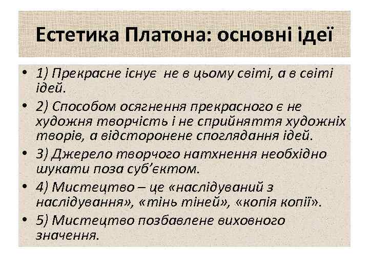 Естетика Платона: основні ідеї • 1) Прекрасне існує не в цьому світі, а в