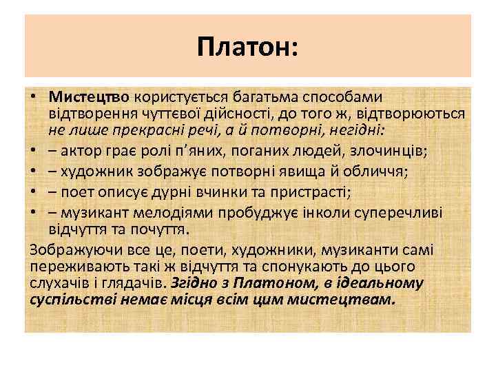 Платон: • Мистецтво користується багатьма способами відтворення чуттєвої дійсності, до того ж, відтворюються не