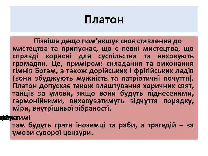 Платон Пізніше дещо пом’якшує своє ставлення до мистецтва та припускає, що є певні мистецтва,