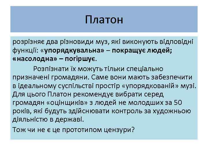 Платон розрізняє два різновиди муз, які виконують відповідні функції: «упорядкувальна» – покращує людей; «насолодна»