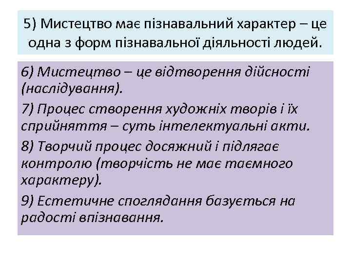 5) Мистецтво має пізнавальний характер – це одна з форм пізнавальної діяльності людей. 6)