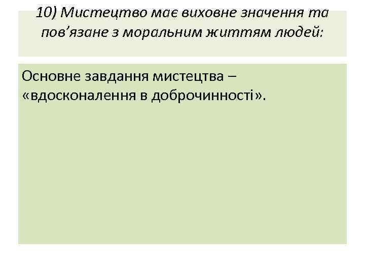 10) Мистецтво має виховне значення та пов’язане з моральним життям людей: Основне завдання мистецтва