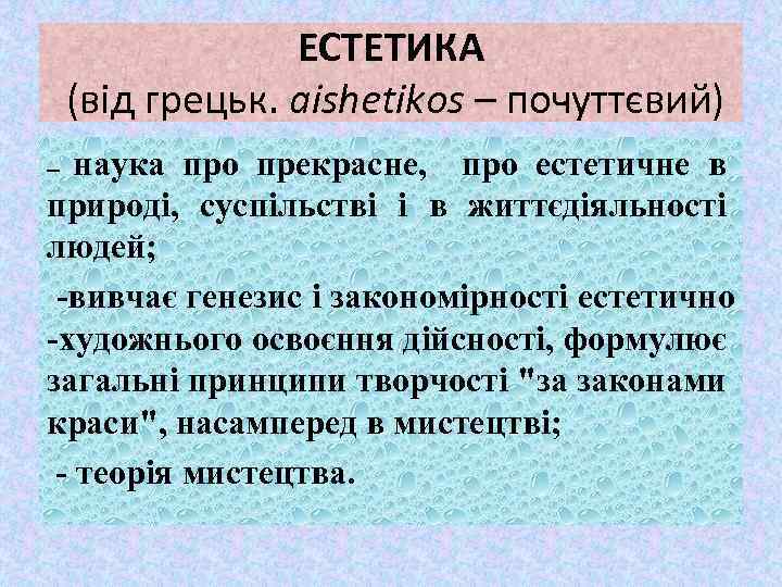 ЕСТЕТИКА (від грецьк. aishetikos – почуттєвий) наука про прекрасне, про естетичне в природі, суспільстві