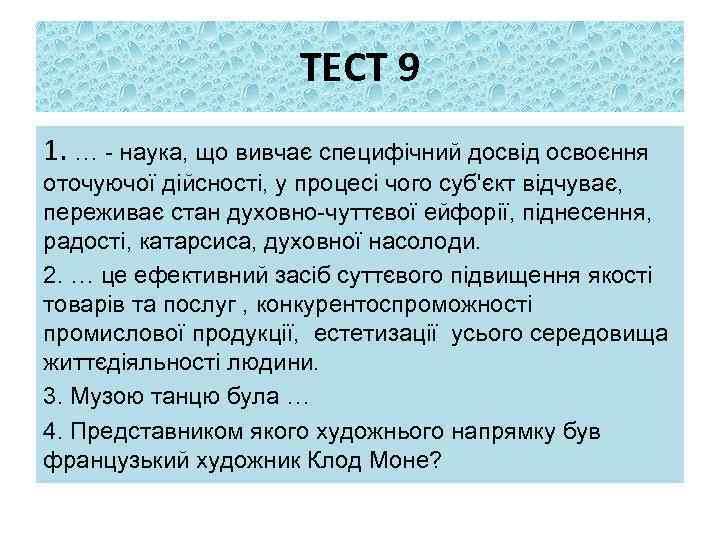 ТЕСТ 9 1. … - наука, що вивчає специфічний досвід освоєння оточуючої дійсності, у