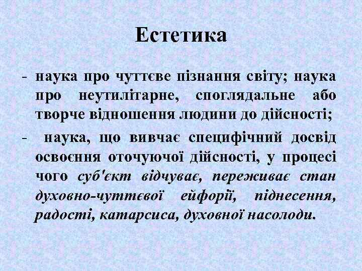 Естетика - наука про чуттєве пізнання світу; наука про неутилітарне, споглядальне або творче відношення