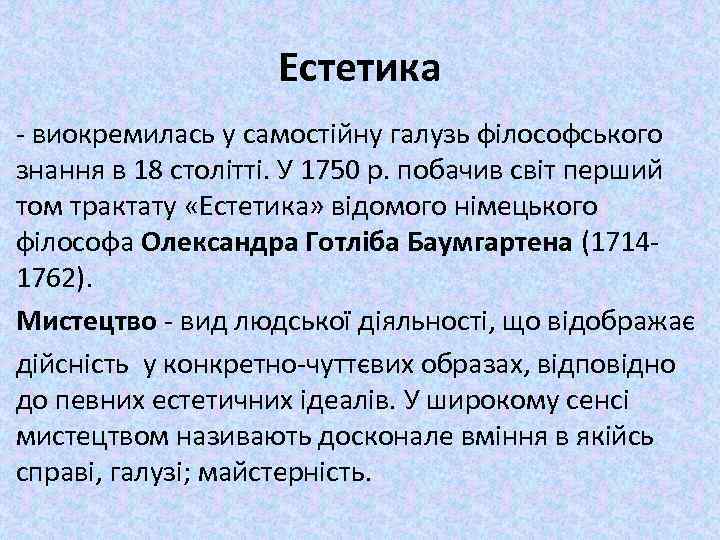 Естетика виокремилась у самостійну галузь філософського знання в 18 столітті. У 1750 р. побачив