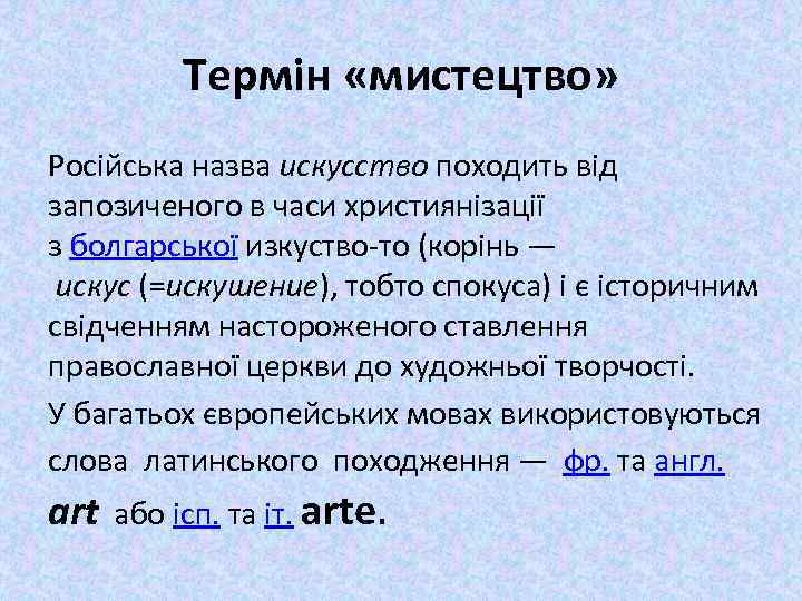 Термін «мистецтво» Російська назва искусство походить від запозиченого в часи християнізації з болгарської изкуство