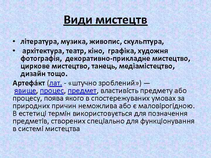 Види мистецтв • література, музика, живопис, скульптура, • архітектура, театр, кіно, графіка, художня фотографія,