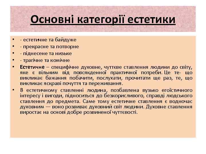 Основні категорії естетики естетичне та байдуже прекрасне та потворне піднесене та низьке трагічне та