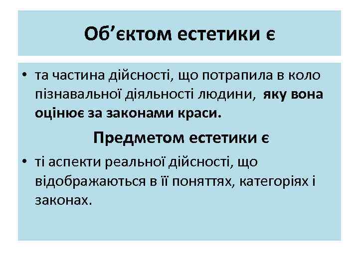 Об’єктом естетики є • та частина дійсності, що потрапила в коло пізнавальної діяльності людини,