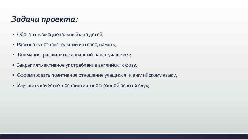 Задачи проекта: § Обогатить эмоциональный мир детей; § Развивать познавательный интерес, память, § Внимание,